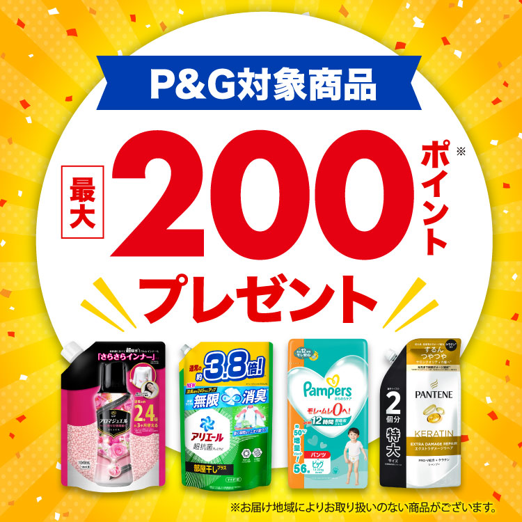 P&G 対象商品 最大200ポイントプレゼント