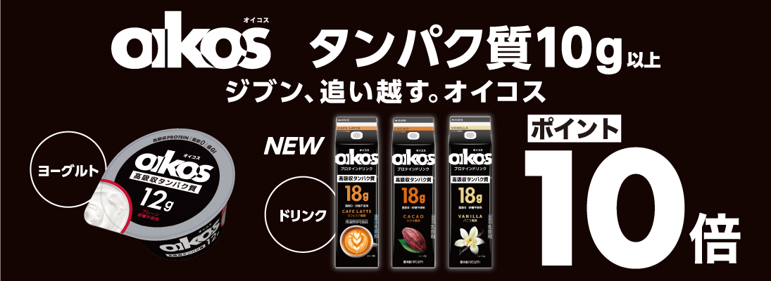 oikos 対象商品ポイント10倍