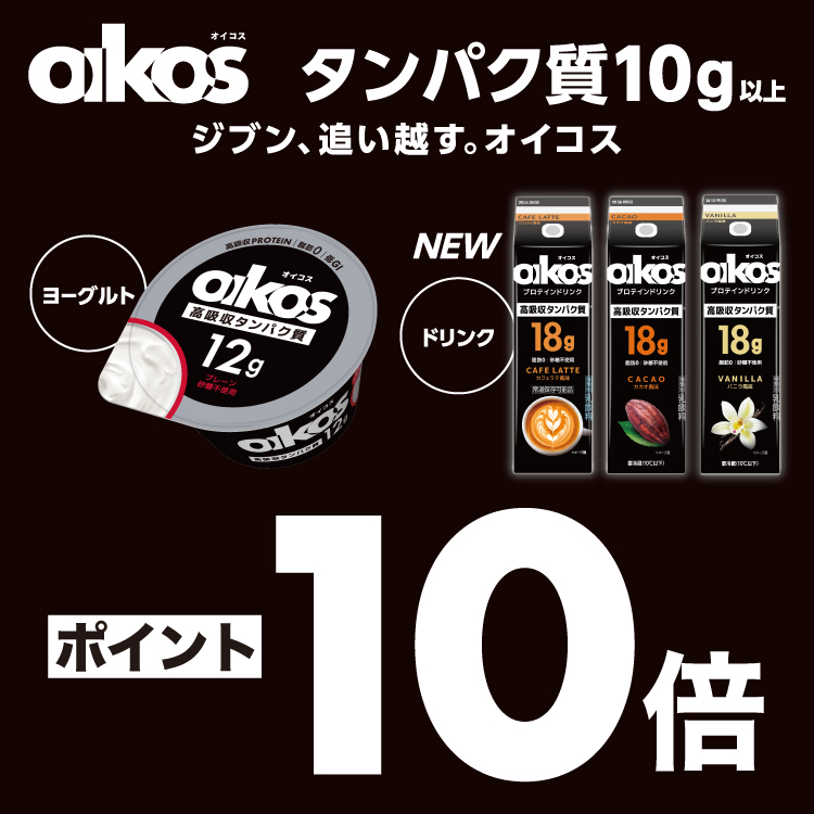 oikos 対象商品ポイント10倍