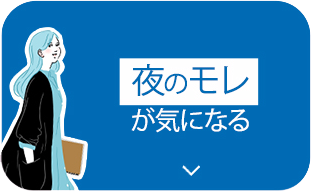 夜のモレが気になる