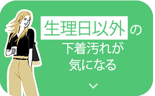 生理日以外の下着汚れが気になる