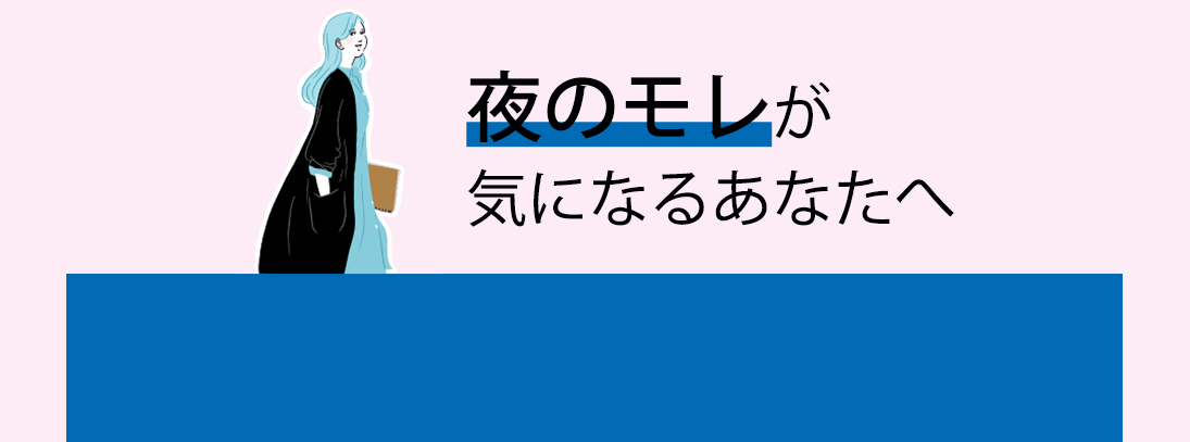 夜のモレが気になるあなたへ