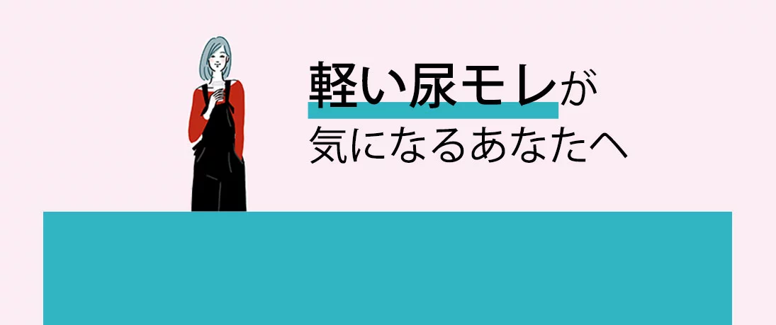 軽い尿モレが気になるあなたへ