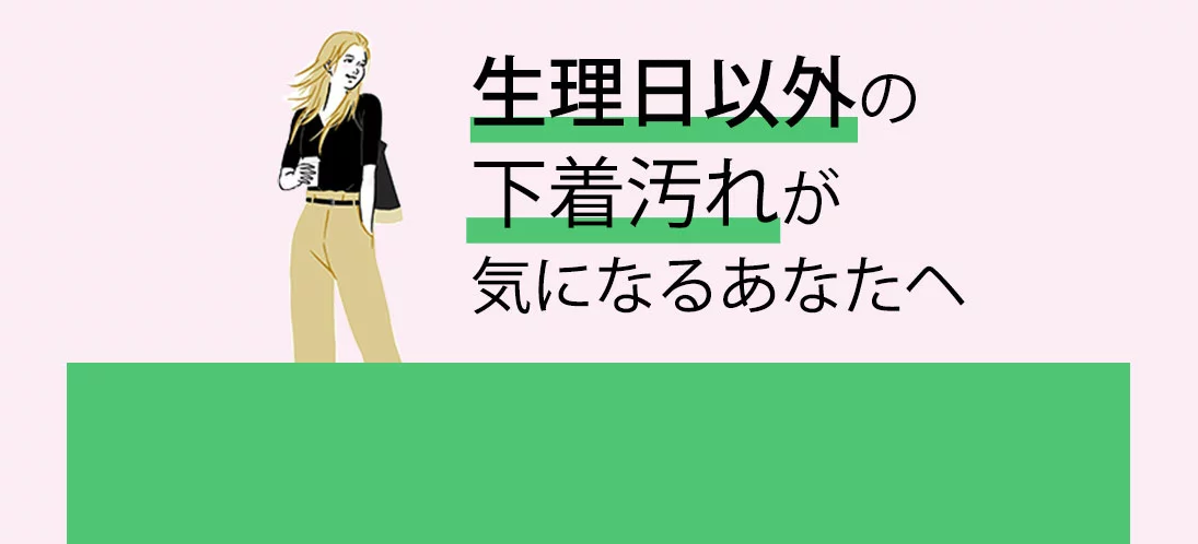 生理日以外の下着汚れが気になるあなたへ