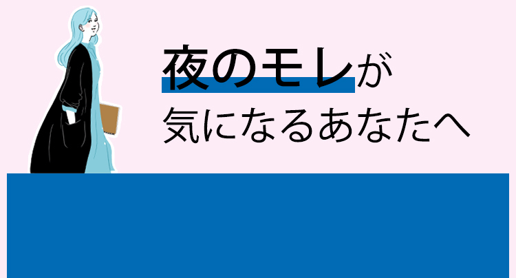 夜のモレが気になるあなたへ