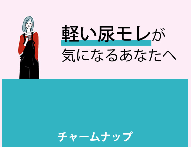 軽い尿モレが気になるあなたへ