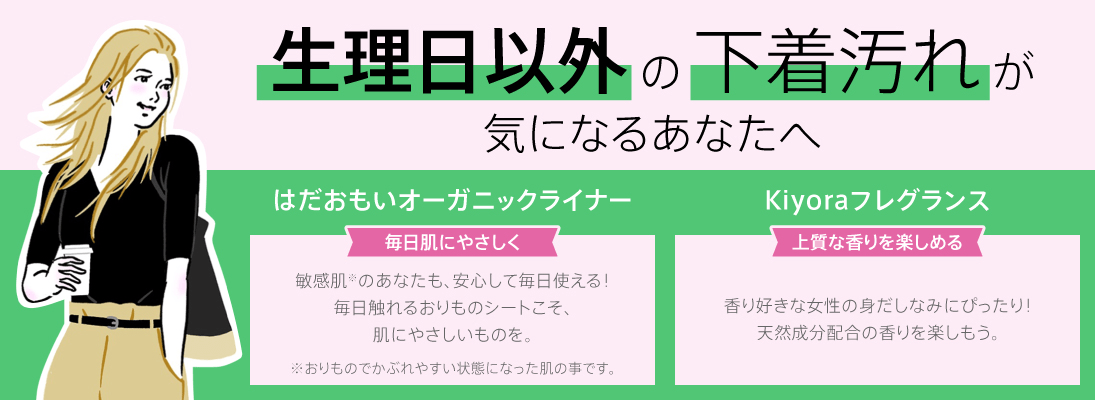 生理日以外の下着汚れが気になるあなたへ