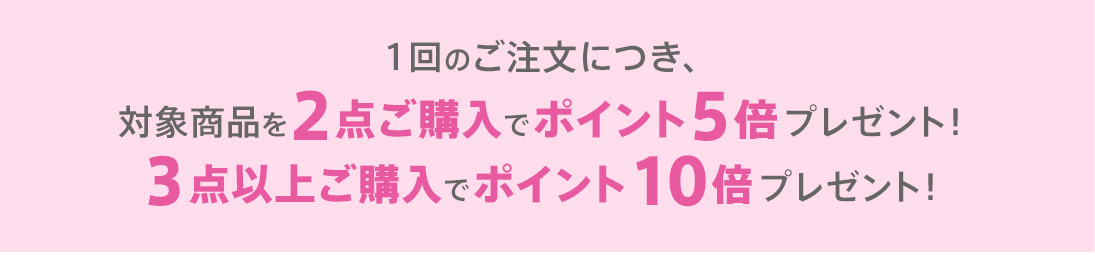 1回のご注文につき