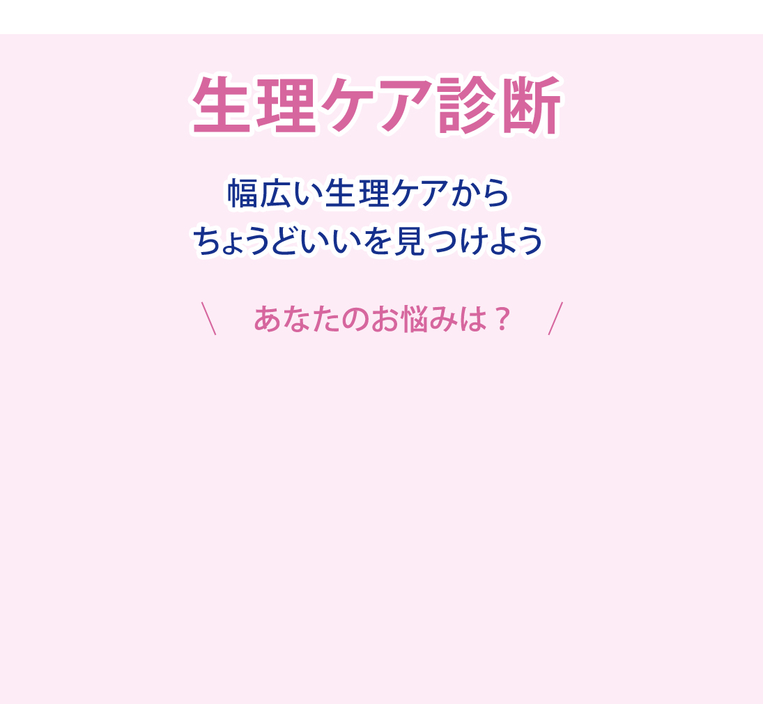 生理ケア診断