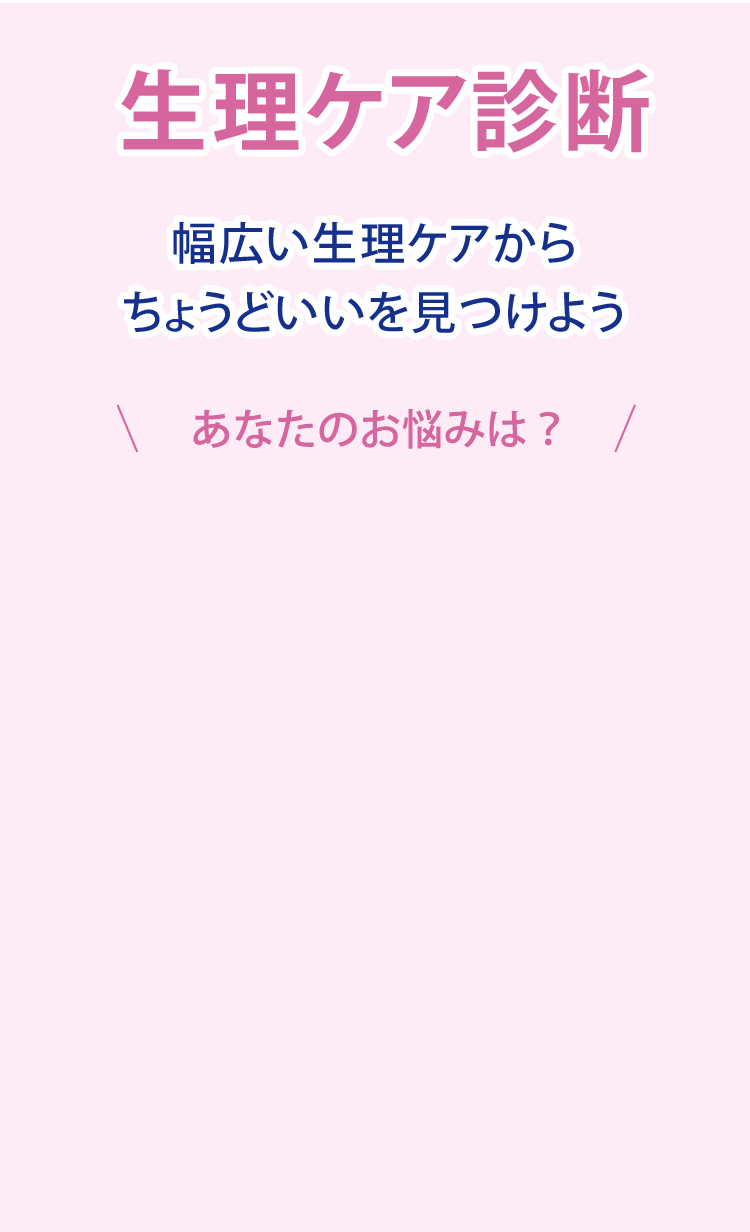 生理ケア診断