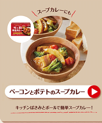 ベーコンとポテトのスープカレー