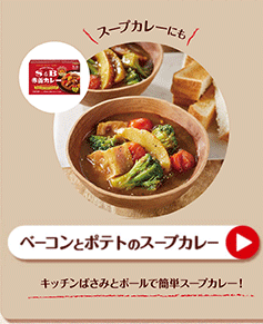 ベーコンとポテトのスープカレー