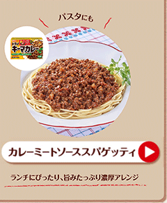 カレーミートソーススパゲッティ