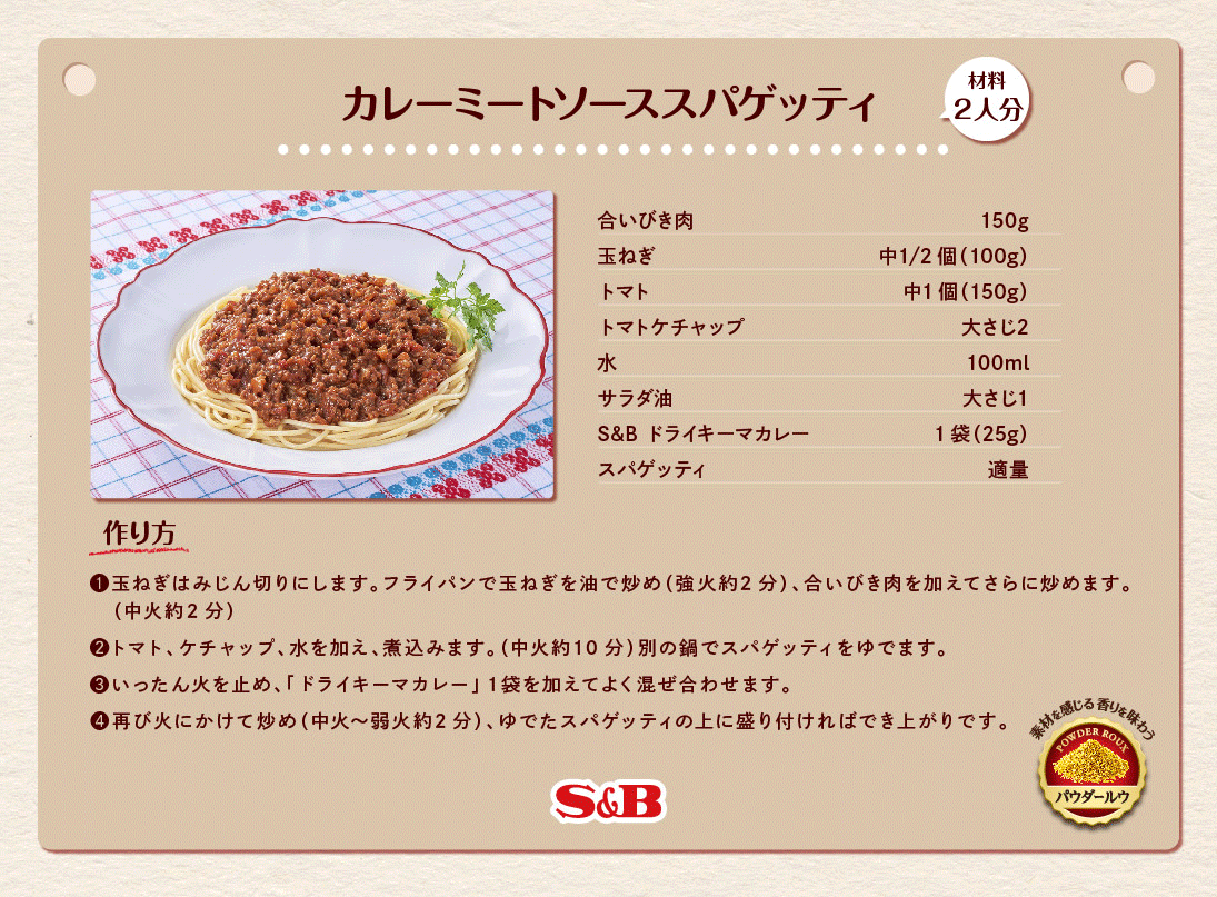 カレーミートソーススパゲッティ