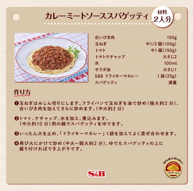 カレーミートソーススパゲッティ