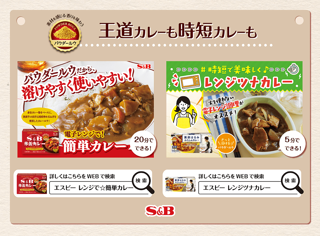 王道カレーも時短カレーも