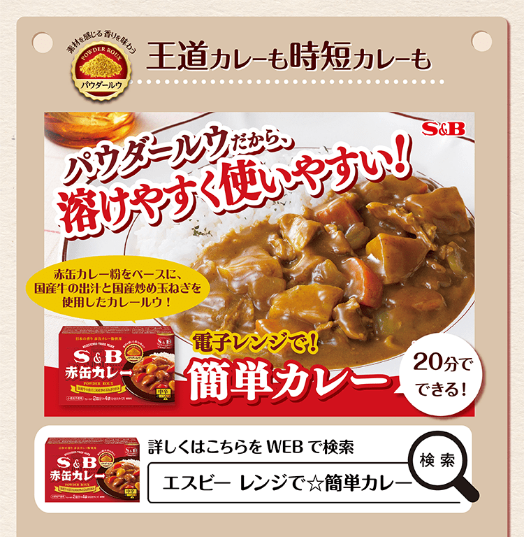 王道カレーも時短カレーも