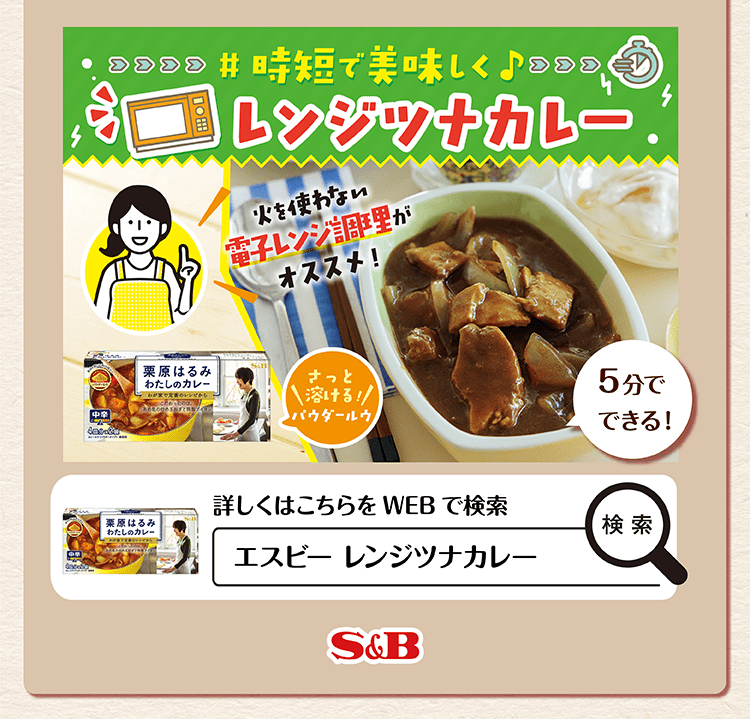 王道カレーも時短カレーも