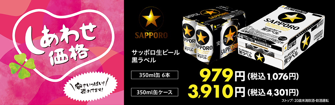 サッポロビール しあわせ価格