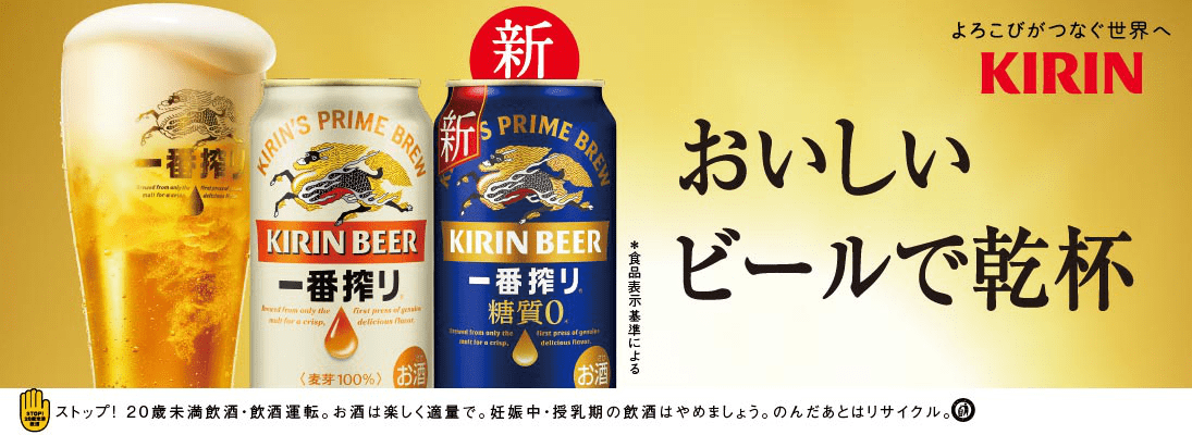 キリンビール おいしいビールで乾杯