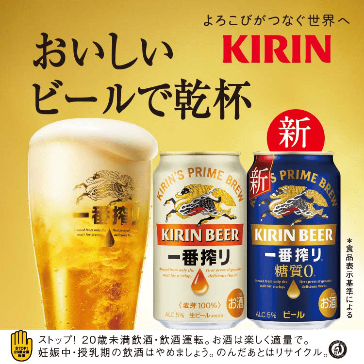 キリンビール おいしいビールで乾杯