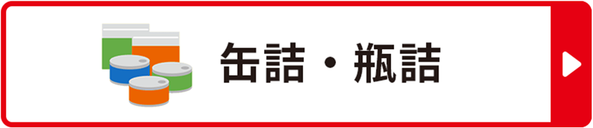 缶詰・瓶詰