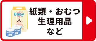 紙類・おむつ