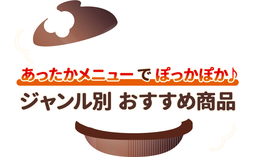 あったかメニューでぽっかぽか♪ジャンル別おすすめ商品