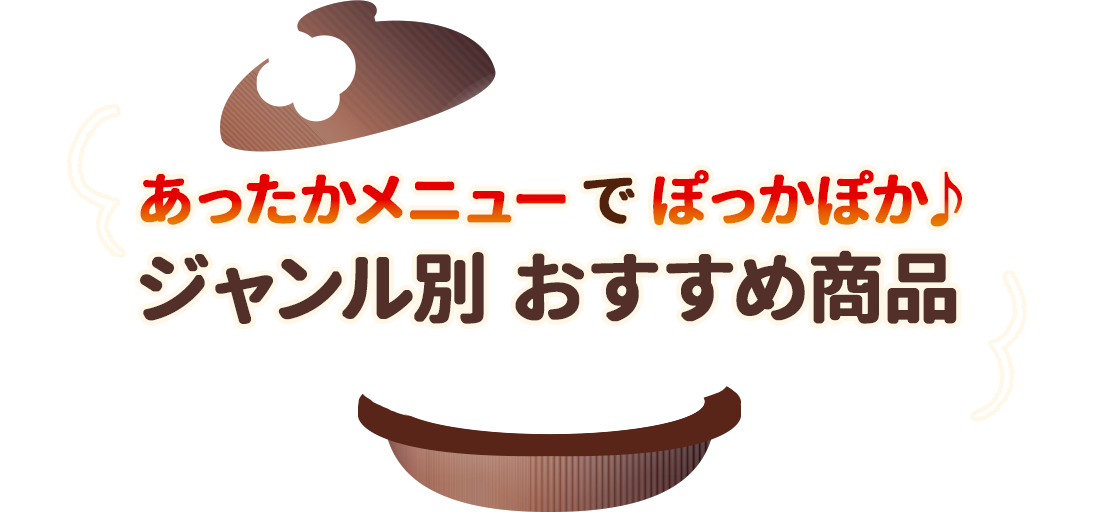 あったかメニューでぽっかぽか♪ジャンル別おすすめ商品