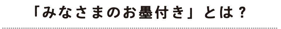 「みなさまのお墨付き」とは？