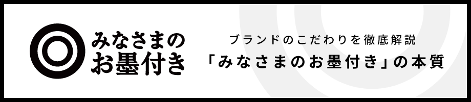 みなさまのお墨付きの本質