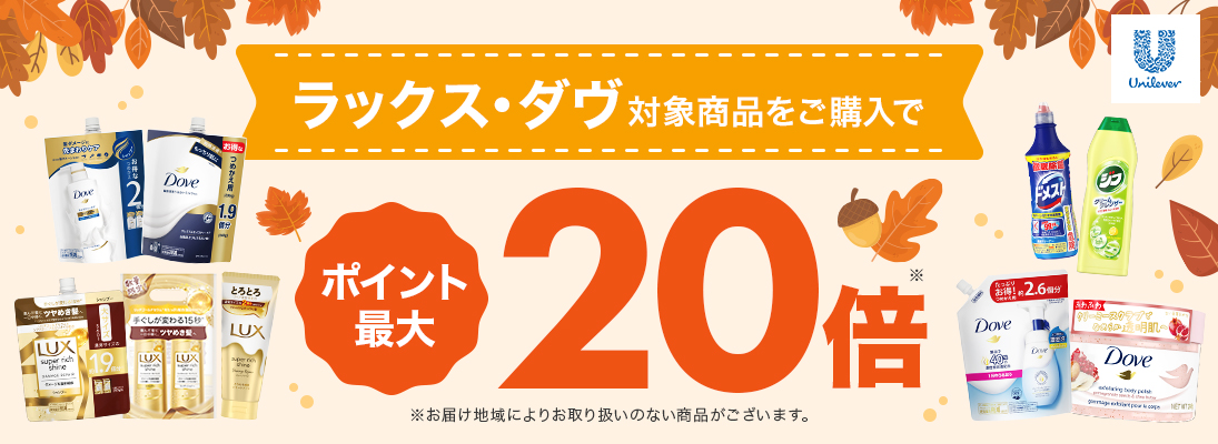 ユニリーバ ポイント最大20倍