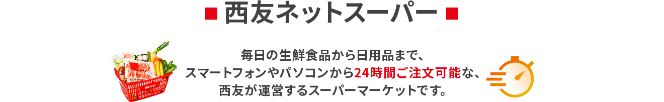 西友ネットスーパー毎日の生鮮食品から日用品まで、スマートフォンやパソコンから24時間ご注文可能な、西友が運営するスーパーマーケットです。