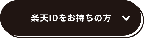 楽天IDお持ちの方