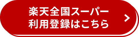 楽天IDお持ちの方