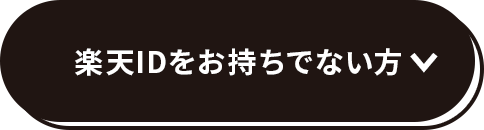 楽天IDお持ちでない方