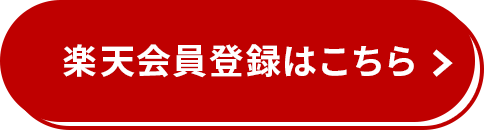 楽天IDお持ちの方