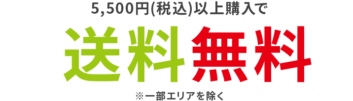 5,500円(税込)以上購入で送料無料※一部エリアを除く