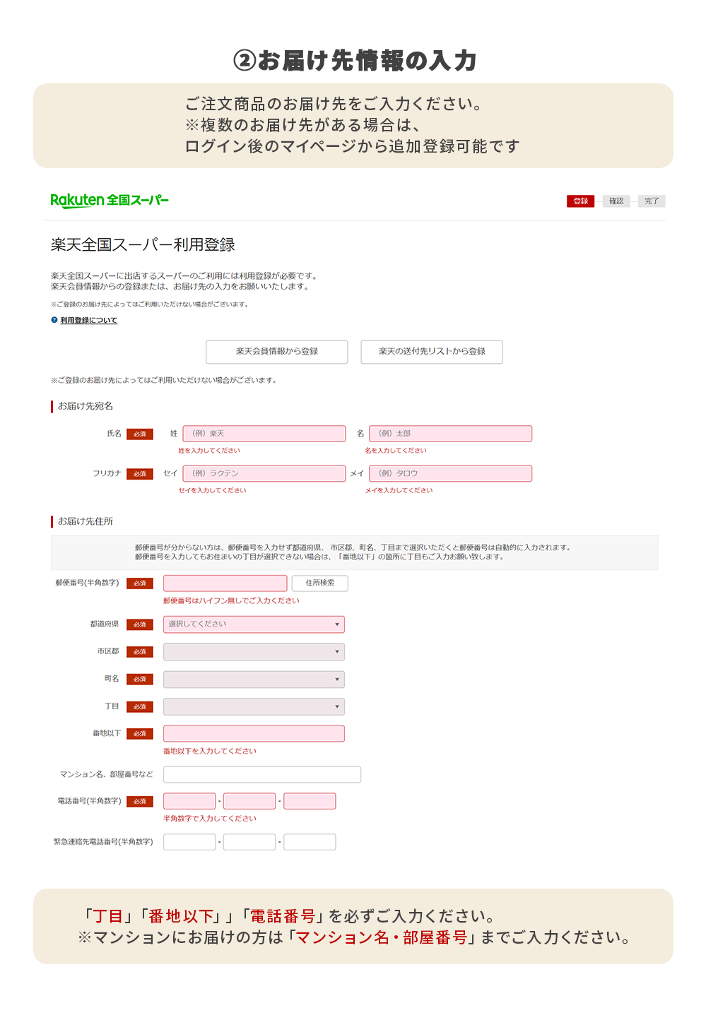 楽天全国スーパー利用登録2