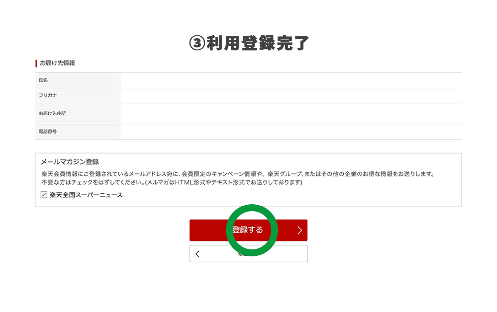 楽天全国スーパー利用登録4