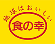 地球はおいしい食の幸