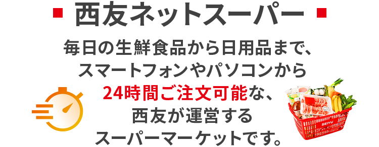 西友ネットスーパー毎日の生鮮食品から日用品まで、スマートフォンやパソコンから24時間ご注文可能な、西友が運営するスーパーマーケットです。