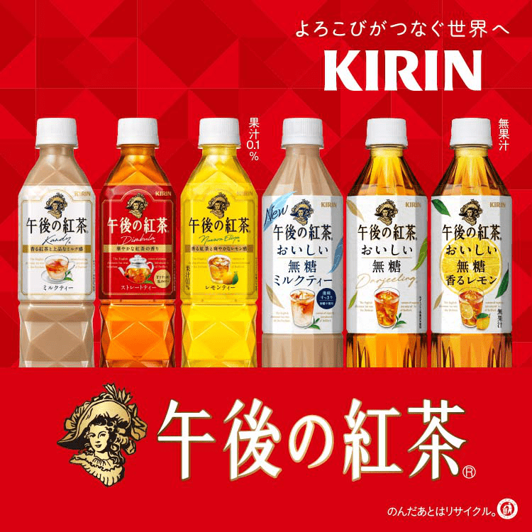 キリン 午後の紅茶