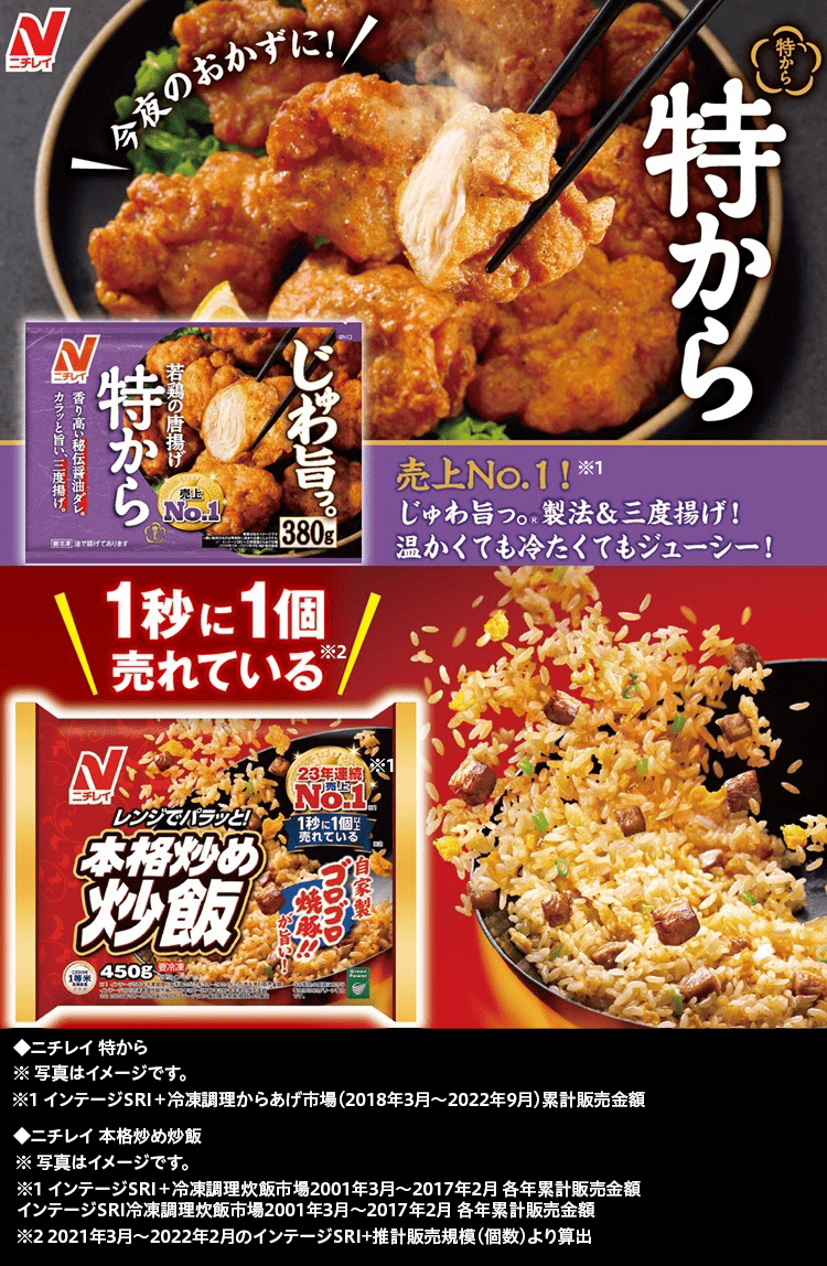 ニチレイ 本格炒め炒飯 特から