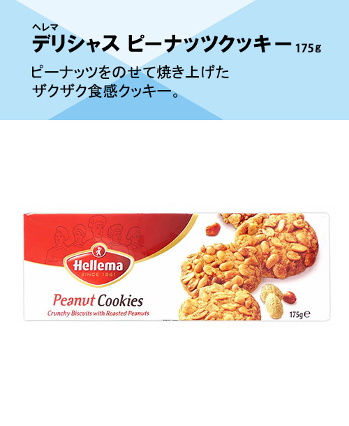 ヘレマ　デリシャス　ピーナッツクッキー