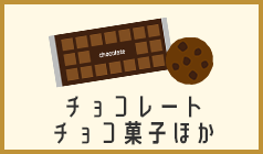 チョコレート・チョコ菓子ほか