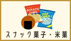 スナック菓子・米菓