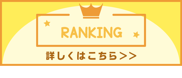 ランキング