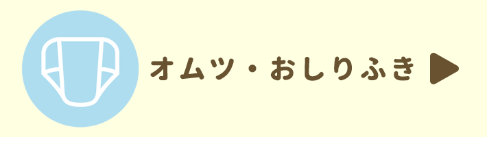 ミルク・オムツ・おしりふき