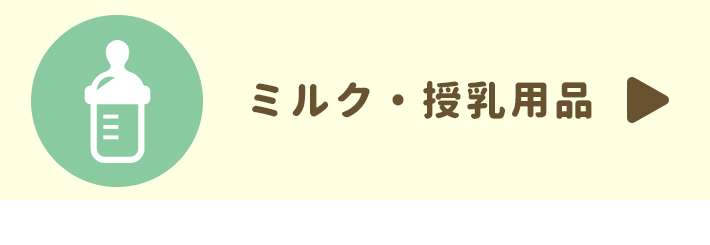 ミルク・授乳/離乳用品